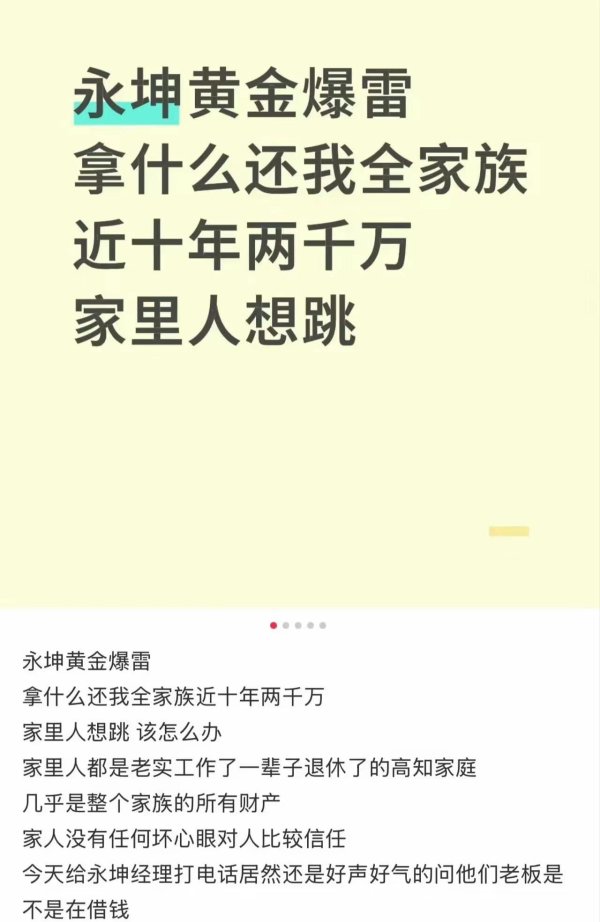 人人配 暴雷！杭州永坤黄金暴雷！网友：全家族2000万没了，想跳楼的节奏