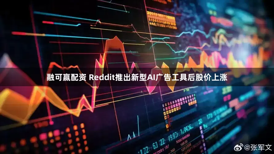 融可赢配资 Reddit推出新型AI广告工具后股价上涨
