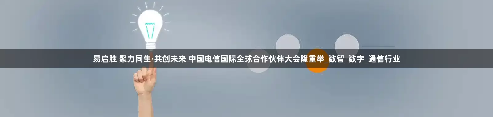易启胜 聚力同生·共创未来 中国电信国际全球合作伙伴大会隆重举_数智_数字_通信行业