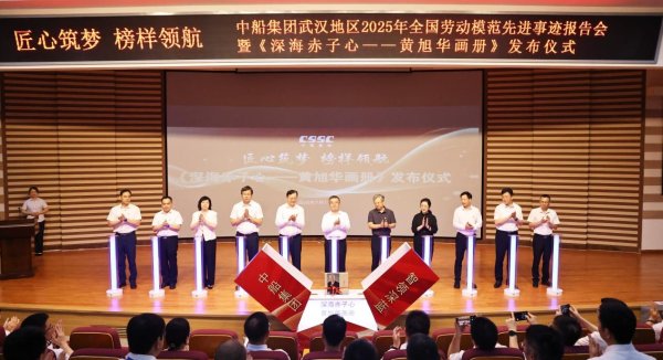 富盈网 中船集团举办全国劳模先进事迹报告会