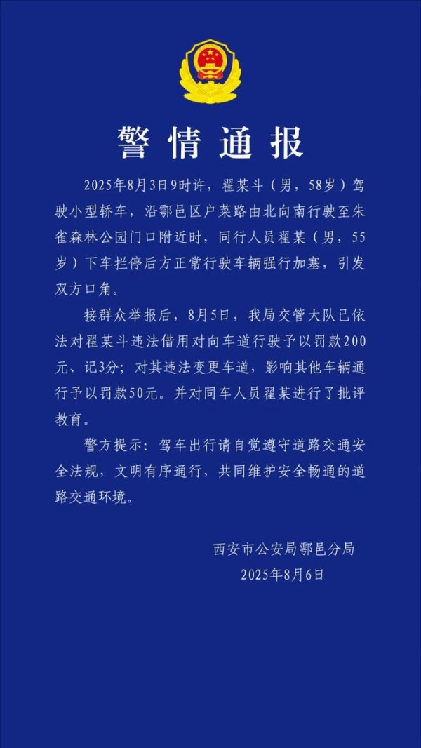 启远网  两男子驾车拦停后方正常行驶车辆强行“人肉加塞”，西安警方通报