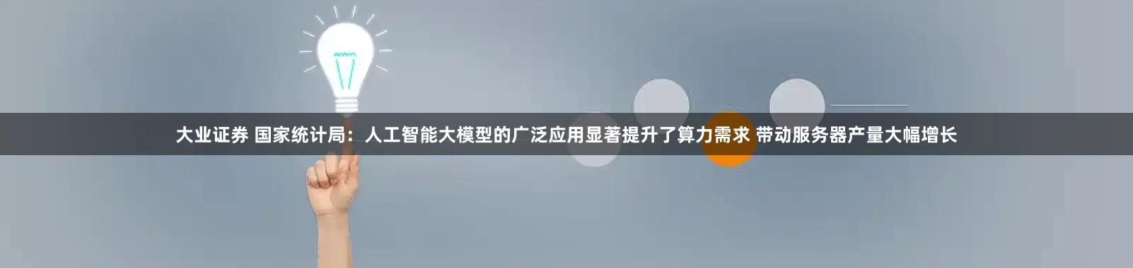 大业证券 国家统计局：人工智能大模型的广泛应用显著提升了算力需求 带动服务器产量大幅增长
