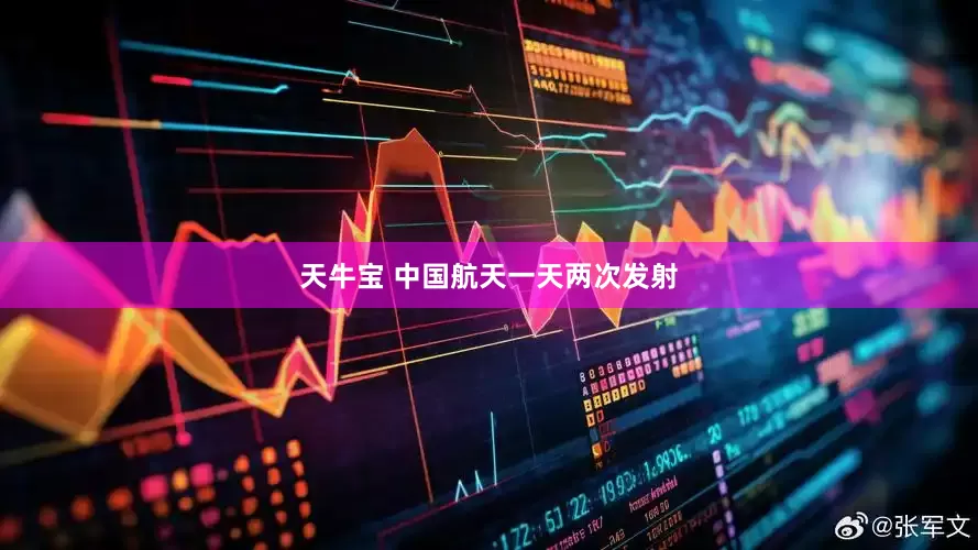 天牛宝 中国航天一天两次发射
