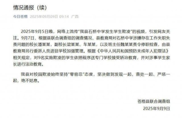 91微操盘 广西苍梧通报中学生遭欺凌：校长等多人被停职检查