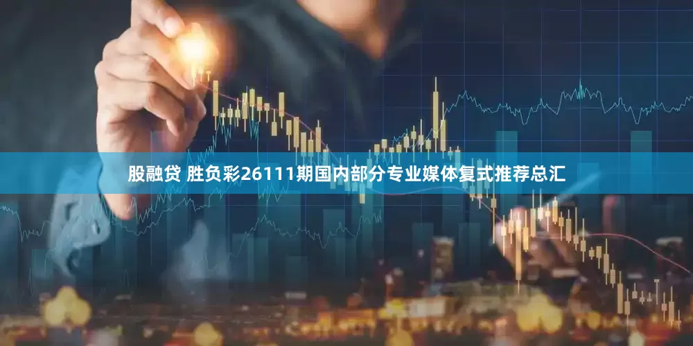 股融贷 胜负彩26111期国内部分专业媒体复式推荐总汇