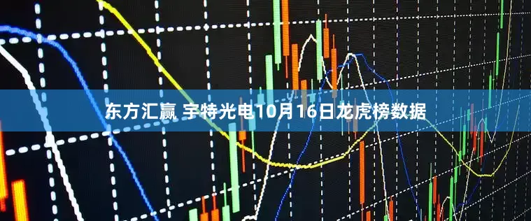 东方汇赢 宇特光电10月16日龙虎榜数据